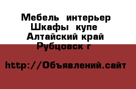 Мебель, интерьер Шкафы, купе. Алтайский край,Рубцовск г.